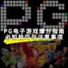 PA电游仙林再现有哪些值得体验的经典项目与全新亮点