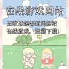 解析PA真人互动娱乐平台的发展特点与理性参与指南